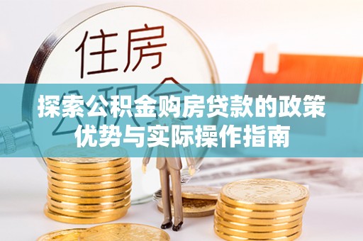 美兰探索公积金购房贷款的政策优势与实际操作指南