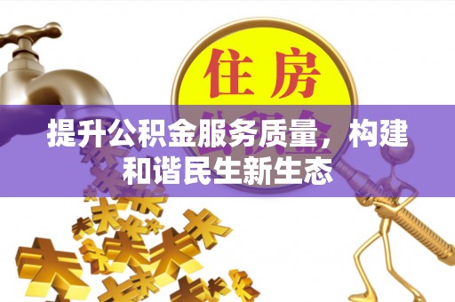 美兰提升公积金服务质量，构建和谐民生新生态