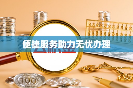 美兰便捷服务助力无忧办理