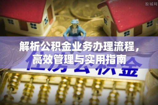 美兰解析公积金业务办理流程，高效管理与实用指南