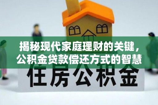 美兰揭秘现代家庭理财的关键，公积金贷款偿还方式的智慧选择