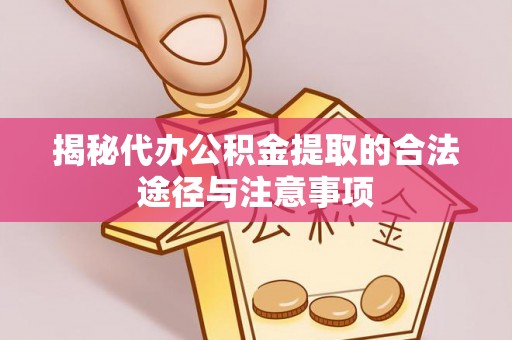美兰揭秘代办公积金提取的合法途径与注意事项