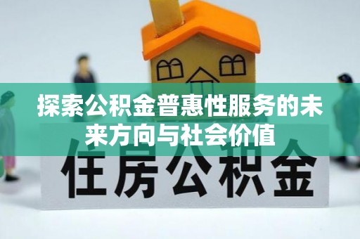 美兰探索公积金普惠性服务的未来方向与社会价值
