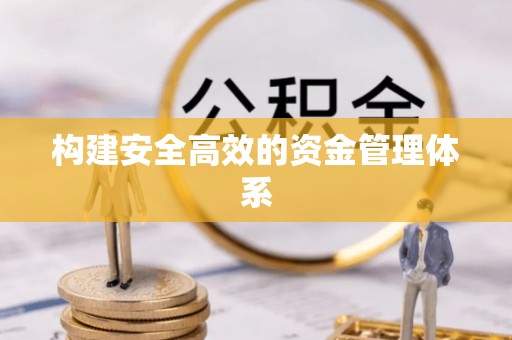 美兰构建安全高效的资金管理体系