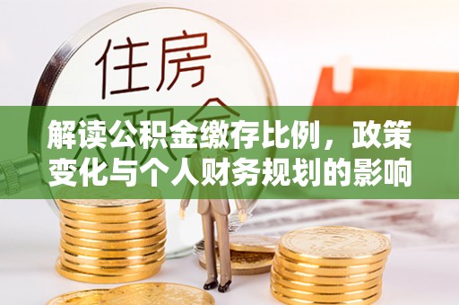 美兰解读公积金缴存比例，政策变化与个人财务规划的影响