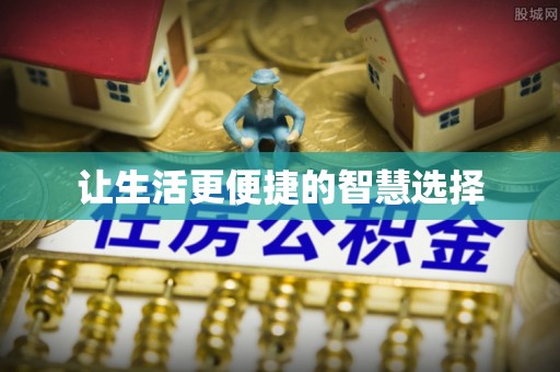 美兰让生活更便捷的智慧选择