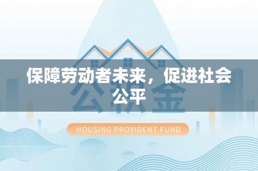 美兰保障劳动者未来，促进社会公平