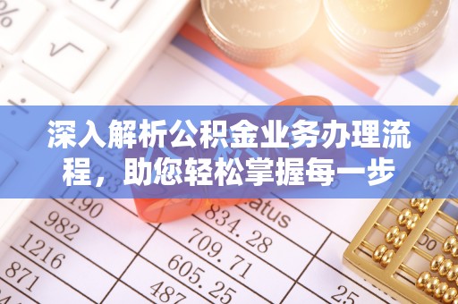 美兰深入解析公积金业务办理流程，助您轻松掌握每一步