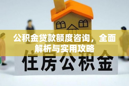 美兰公积金贷款额度咨询，全面解析与实用攻略