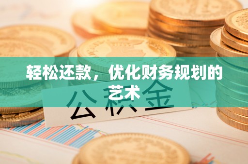 美兰轻松还款，优化财务规划的艺术