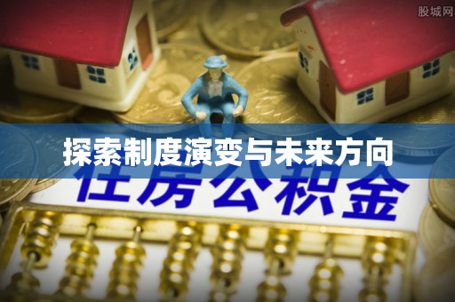 美兰探索制度演变与未来方向