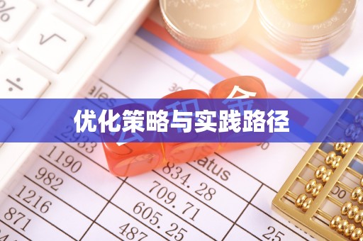 美兰优化策略与实践路径
