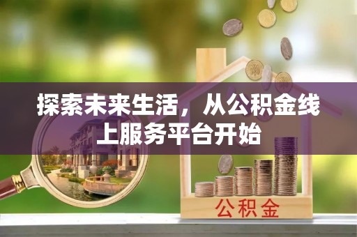 美兰探索未来生活，从公积金线上服务平台开始
