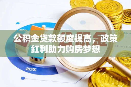 美兰公积金贷款额度提高，政策红利助力购房梦想