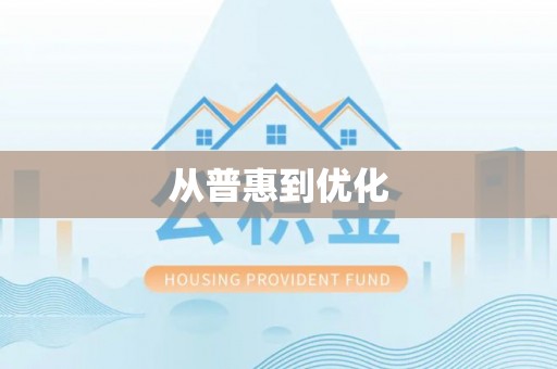 美兰从普惠到优化
