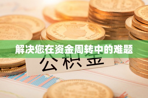美兰解决您在资金周转中的难题