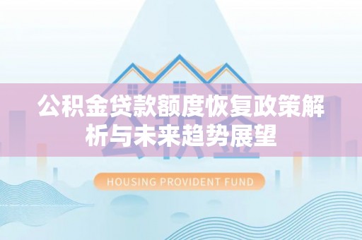 美兰公积金贷款额度恢复政策解析与未来趋势展望