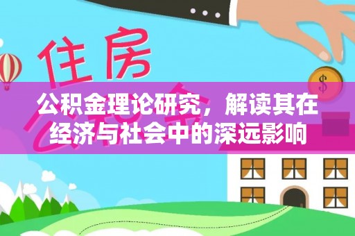 美兰公积金理论研究，解读其在经济与社会中的深远影响