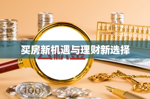 美兰买房新机遇与理财新选择