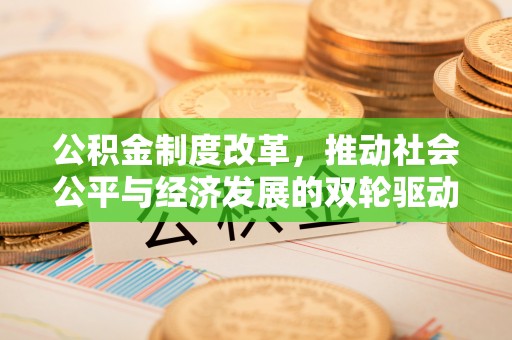美兰公积金制度改革，推动社会公平与经济发展的双轮驱动