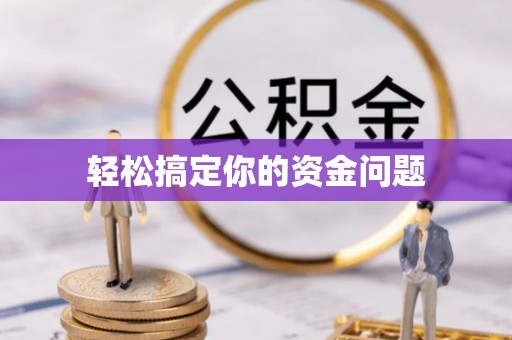 美兰轻松搞定你的资金问题