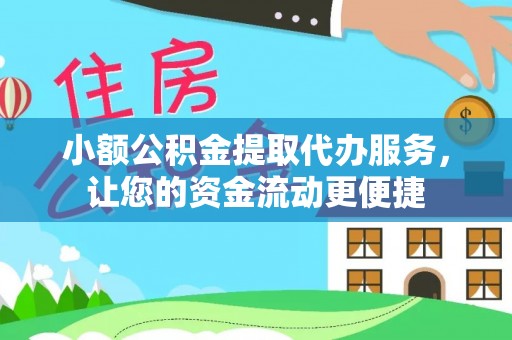 美兰小额公积金提取代办服务，让您的资金流动更便捷