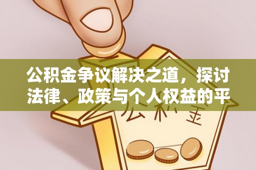 美兰公积金争议解决之道，探讨法律、政策与个人权益的平衡