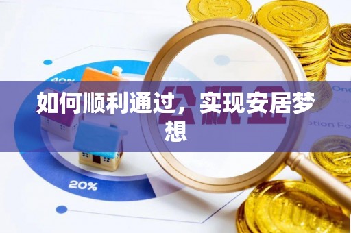 美兰如何顺利通过，实现安居梦想