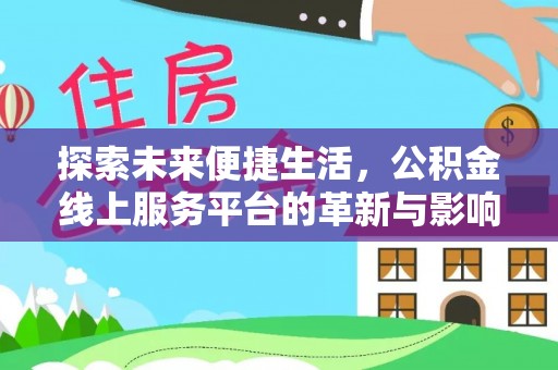 美兰探索未来便捷生活，公积金线上服务平台的革新与影响