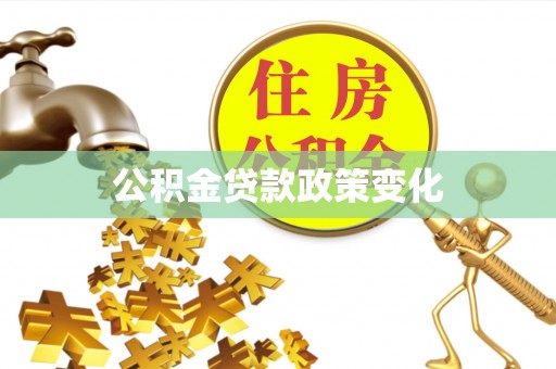 美兰公积金贷款政策变化