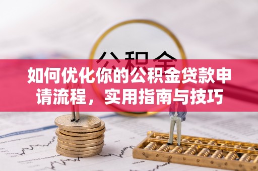 美兰如何优化你的公积金贷款申请流程，实用指南与技巧
