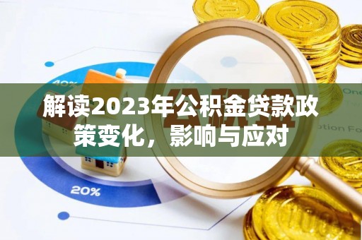 美兰解读2023年公积金贷款政策变化，影响与应对