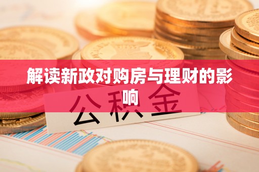 美兰解读新政对购房与理财的影响