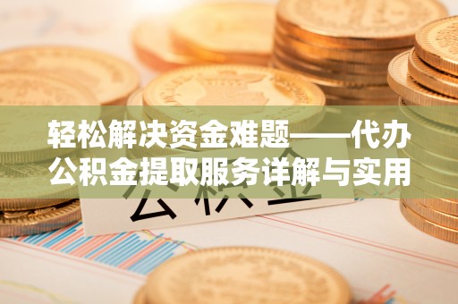 美兰轻松解决资金难题——代办公积金提取服务详解与实用指南