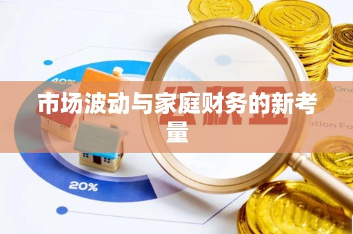 美兰市场波动与家庭财务的新考量