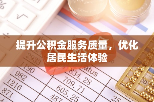 美兰提升公积金服务质量，优化居民生活体验