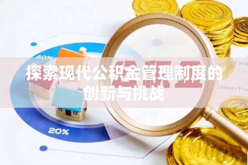 美兰探索现代公积金管理制度的创新与挑战