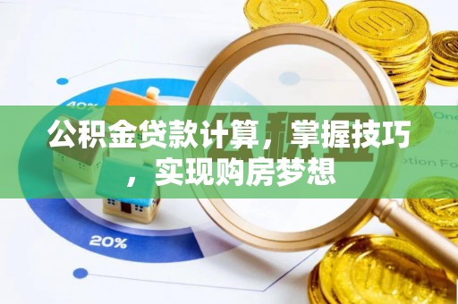 美兰公积金贷款计算，掌握技巧，实现购房梦想