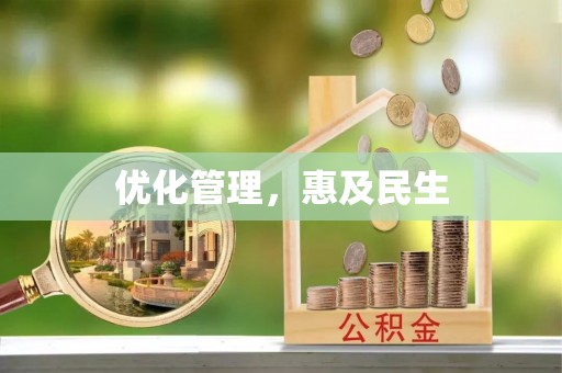美兰优化管理，惠及民生