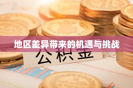 美兰地区差异带来的机遇与挑战