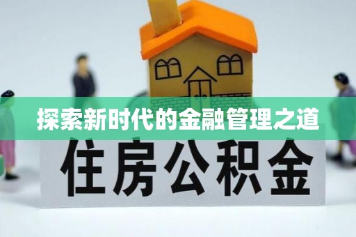 美兰探索新时代的金融管理之道