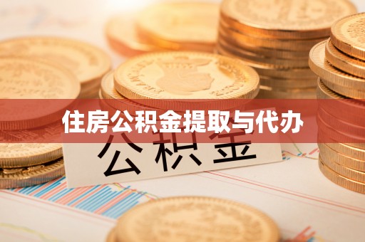 美兰住房公积金提取与代办