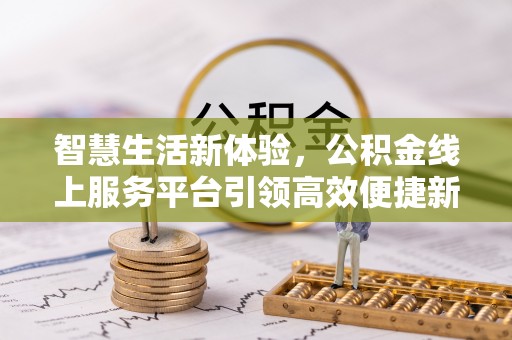 美兰智慧生活新体验，公积金线上服务平台引领高效便捷新潮流