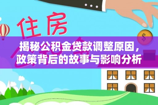 美兰揭秘公积金贷款调整原因，政策背后的故事与影响分析