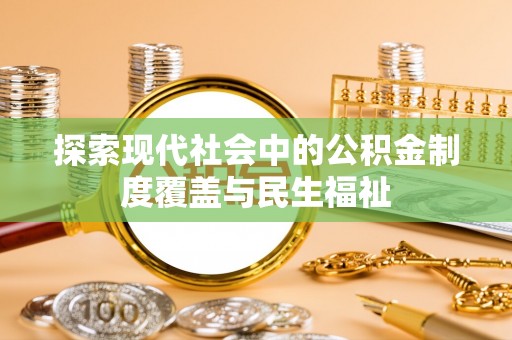 美兰探索现代社会中的公积金制度覆盖与民生福祉