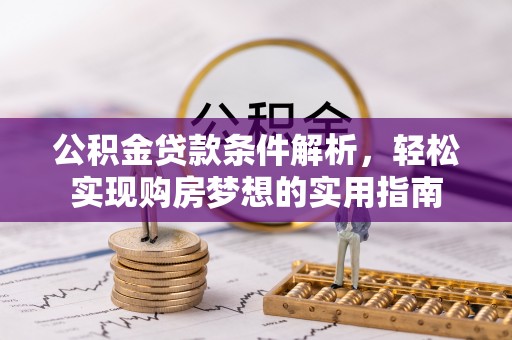 美兰公积金贷款条件解析，轻松实现购房梦想的实用指南