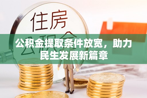 美兰公积金提取条件放宽，助力民生发展新篇章