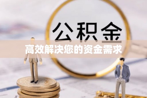 美兰高效解决您的资金需求