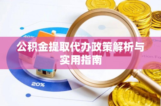 美兰公积金提取代办政策解析与实用指南