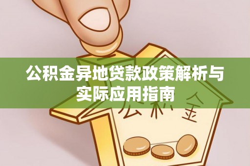 美兰公积金异地贷款政策解析与实际应用指南